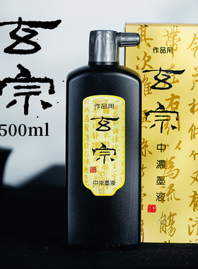 玄宗墨汁墨红星液墨水毛笔书法国画中浓专用练习创作墨水初学者正品黑色墨汁