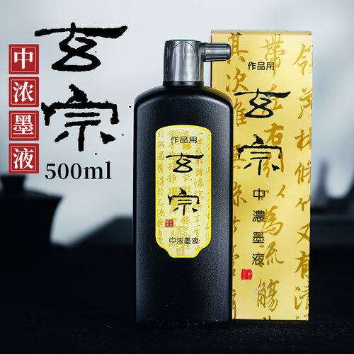玄宗中浓黑色墨汁书法国画专用