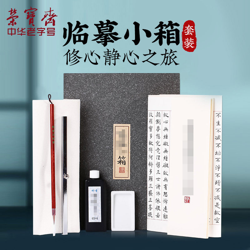 荣宝斋写经小箱手抄描红临摹小楷毛笔字入门描红笔墨纸砚套装