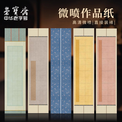 荣宝斋带格蜡染国展投稿作品纸