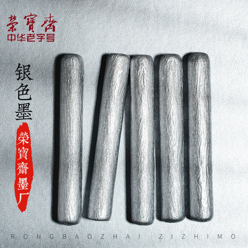 荣宝斋自制颜料银色墨锭