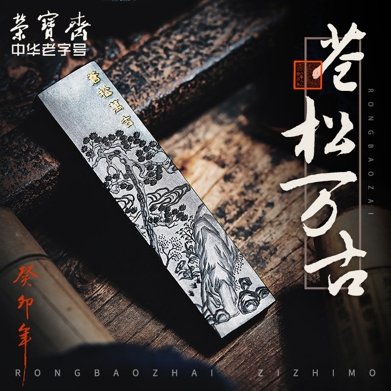 荣宝斋自制墨锭苍松万古松烟自熬胶水漂松烟墨块书法国画收藏墨丸徽墨