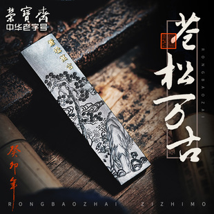 荣宝斋自制墨锭苍松万古油烟松烟自熬胶至尘松烟至尘油烟书法国画收藏墨