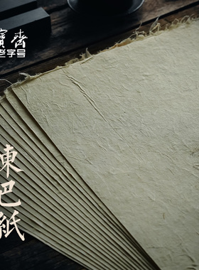 荣宝斋东巴桑皮纸云南麻纸书法纸碑帖纸纯手工复古加厚半生熟皮纸书法国画写意专用纸