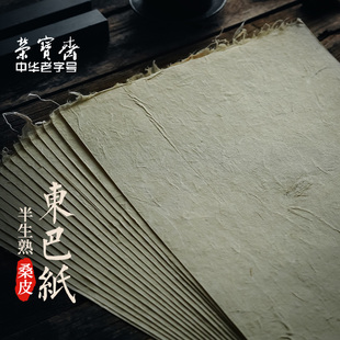 荣宝斋东巴桑皮纸云南麻纸书法纸碑帖纸纯手工复古加厚半生熟皮纸书法国画写意专用纸