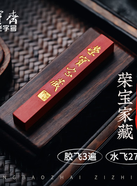 荣宝斋自制墨锭原矿水飞朱砂荣宝家藏墨锭文房四宝安徽墨古法手工红色墨条墨块毛笔书法国画收藏