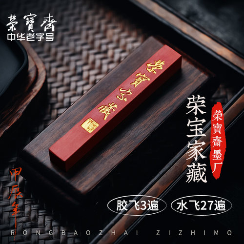 荣宝斋朱砂墨锭彩色墨块