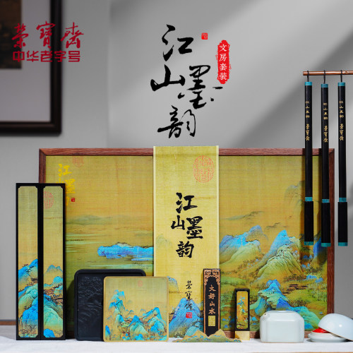 荣宝斋文房四宝套装礼盒