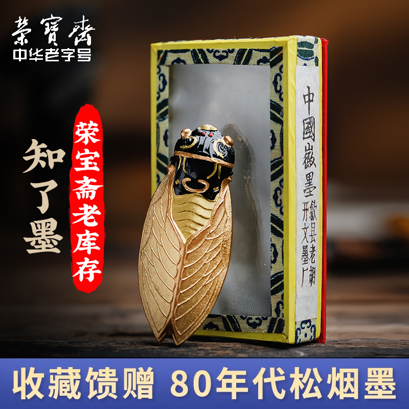 荣宝斋松烟墨锭80年代歙胡老墨