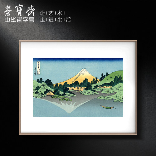 荣宝斋装饰画浮世绘36景新中式画玄关卧室餐厅复刻画背景墙挂画