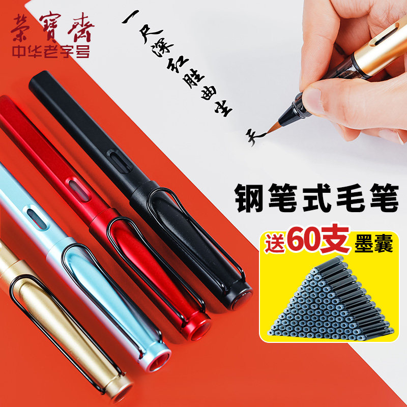 荣宝斋钢笔式毛笔便携易携带