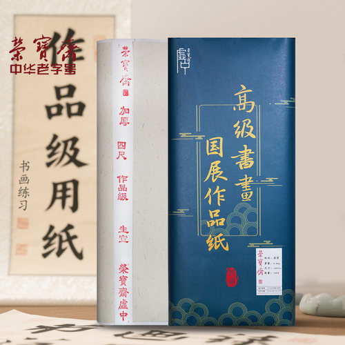 荣宝斋书法国画作品纸