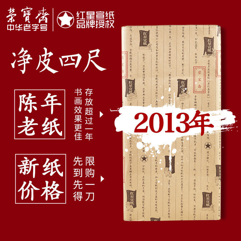 2013红星四尺净皮红星手工宣纸四尺净皮生宣书画书法作品文房四宝专用纸收藏宣纸