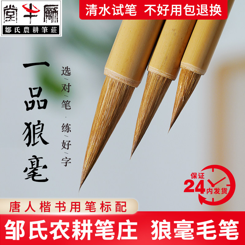 邹氏农耕笔庄一品狼毫毛笔书法笔楷书行书草书级手作小楷兼毫狼毫