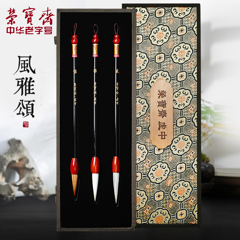 中华老字号荣宝斋湖笔毛笔书法笔套装行草楷隶篆书风雅颂文房四宝书法国画写意兼毫狼毫羊毫毛笔礼盒