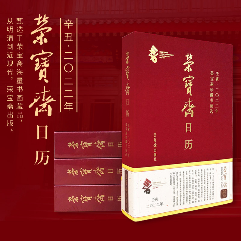 荣宝斋日历2022年虎年馆藏书画珍品印册笔记本台历记事本册