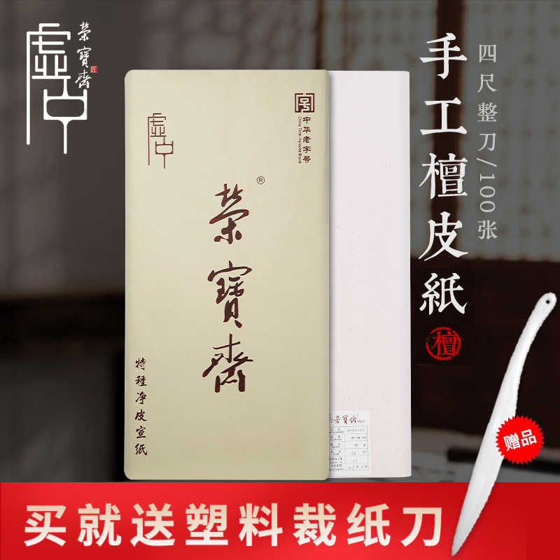 荣宝斋生宣特种净皮写意书法国画图片