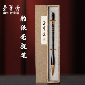 荣宝斋豹狼毫提笔王小卫大师亲制善琏湖笔大楷狼毫硬毫实木笔杆初