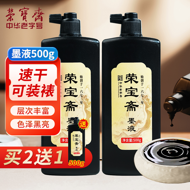 荣宝斋墨汁500大容量初学墨液