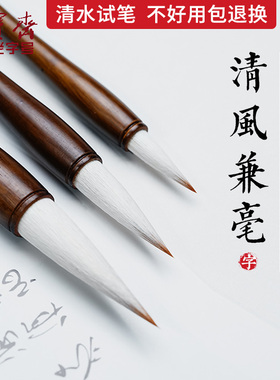 荣宝斋清风羊毫狼毫兼毫毛笔文房四宝初学者练习专业创作品欧体大中小楷书行书草书隶书书法笔羊兼毫毛笔