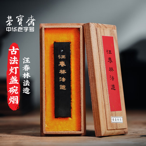 荣宝斋墨锭灯盏碗烟手工制作