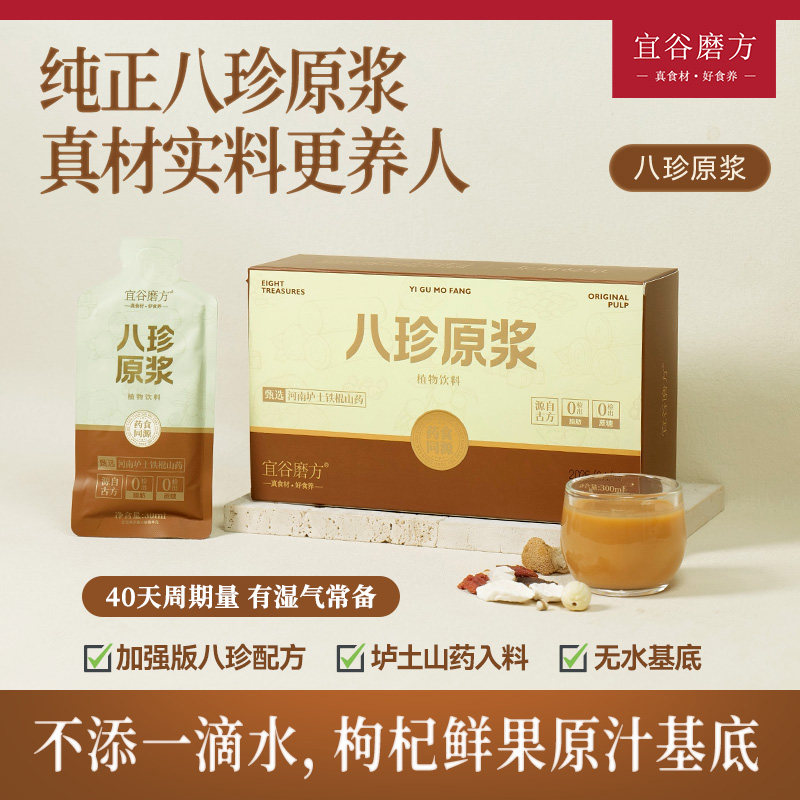 宜谷磨方八珍原浆山药茯苓薏苡仁芡实猴头菇陈皮白扁豆健脾祛湿