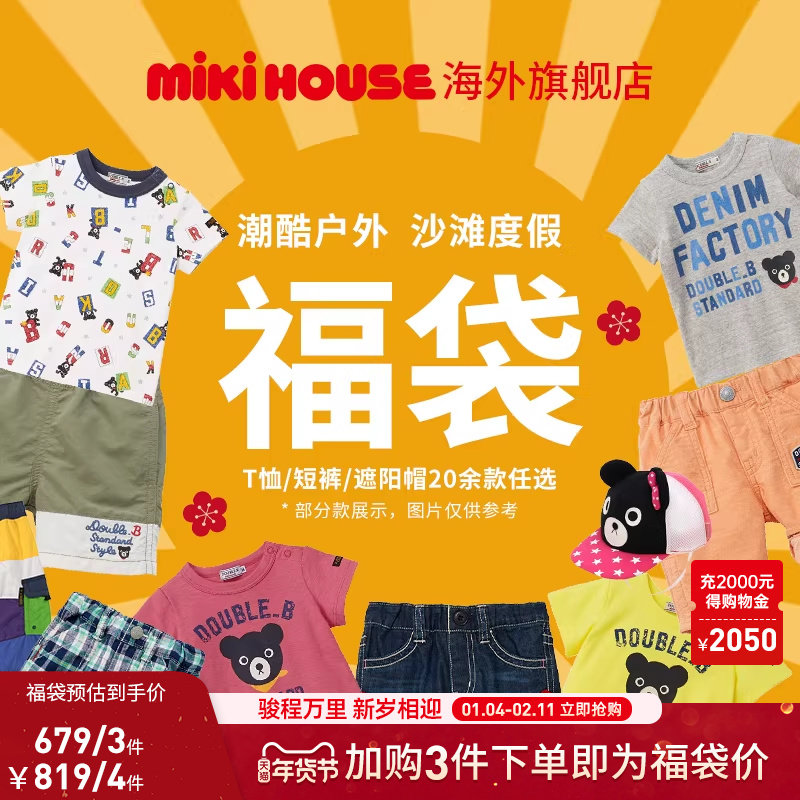 MIKIHOUSE旗舰店儿童福袋夏季限定T恤裤子帽子DoubleB,童装/婴儿装/亲子装,套装,淘宝优惠券,粉丝福利购,淘宝优惠卷