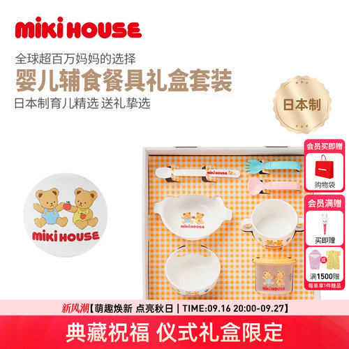MIKIHOUSE日本制宝宝辅食餐具套装礼盒汤碗双耳碗勺子叉子保鲜盒