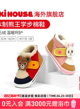 MIKIHOUSE日本制宝宝学步棉鞋冬季版熊王兔王宝宝鞋 25年新品