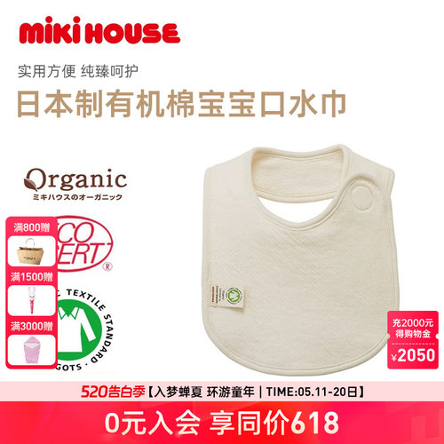 mikihouse口水巾柔软有机棉纯棉