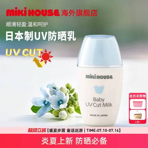 MIKIHOUSE宝宝防晒霜温和水润无刺激婴儿防晒乳清爽滋润呵护夏季