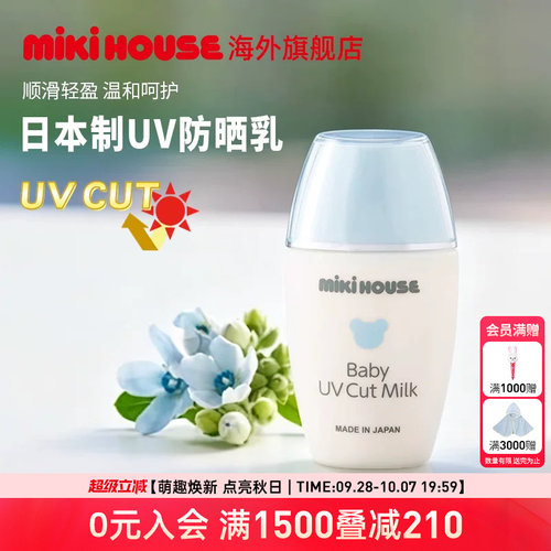 MIKIHOUSE宝宝防晒霜温和水润无刺激婴儿防晒乳清爽滋润呵护夏季
