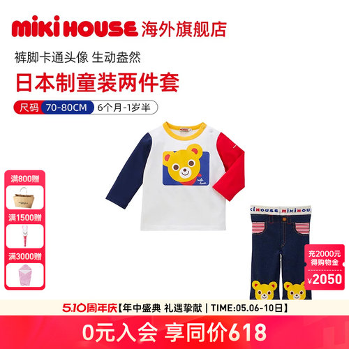 MIKIHOUSE日本制婴儿礼盒套装生日礼物长袖T恤衫针织屁屁裤套装