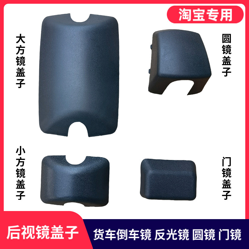 适用东风天龙VL大力神KC货车倒车镜后视镜盖大小方镜圆镜门镜盖子