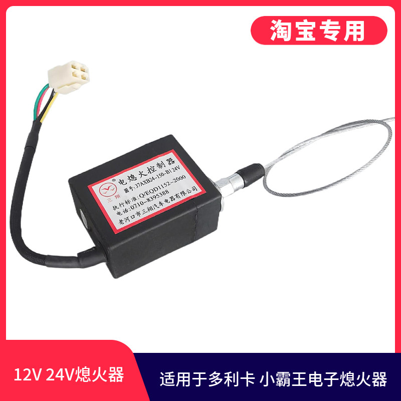 东风多利卡小霸王电子熄火器