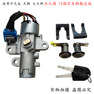 适用于东风天龙天锦点火锁门锁芯钥匙总成点火开关3704110-C0100