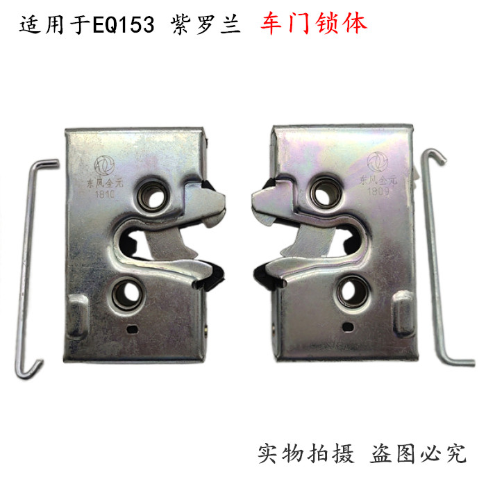 适用东风紫罗兰驾驶室车门锁块
