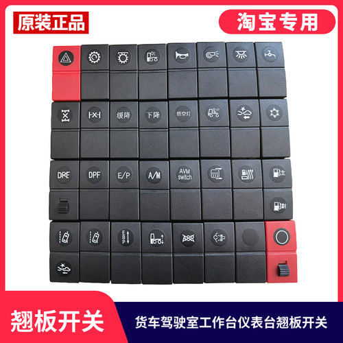 适用于东风天龙KL天锦KR旗舰KX驾驶室面板工作台翘板开关改装淋水