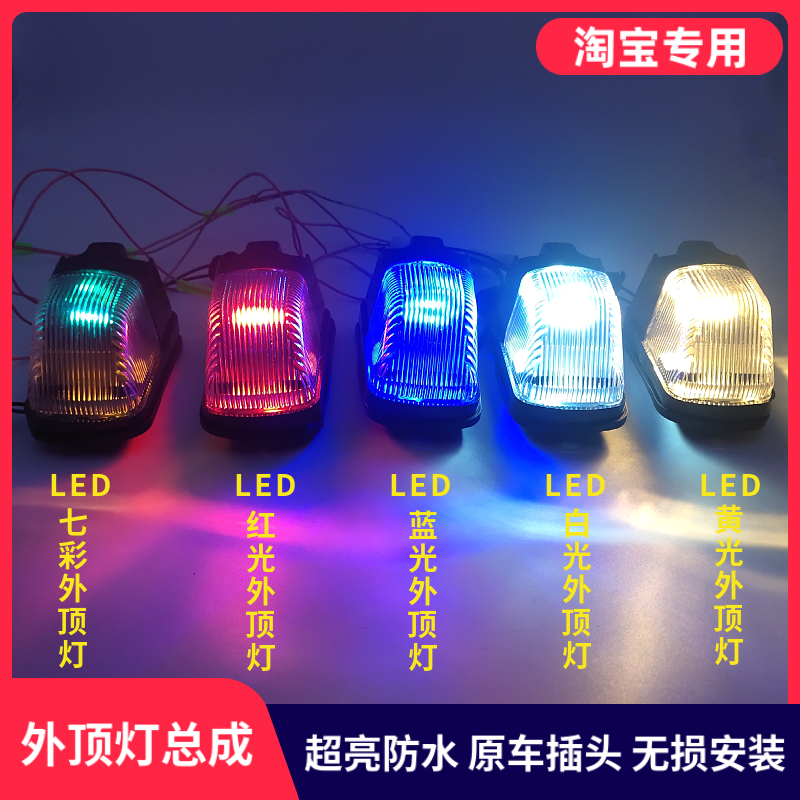 适用东风153紫罗兰十通货车驾驶室外顶灯驾驶楼LED车头灯示高廓灯