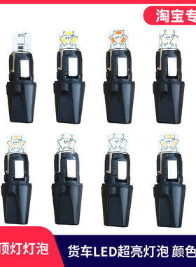 适用东风天龙KLVL天锦KRVR货车驾驶室LED外顶灯灯泡座车顶示高灯