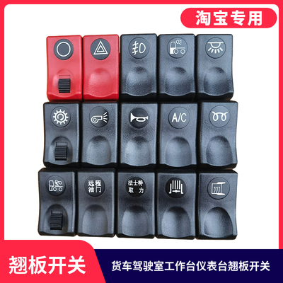 适用于东风天龙天锦大力神翘板开关货车滴淋水器雾灯警报电源取力