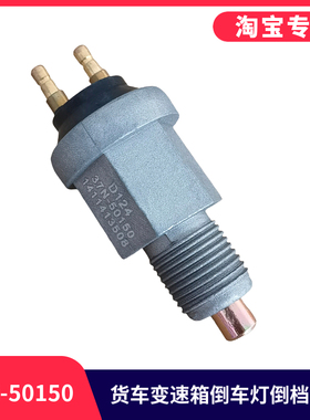 适用于东风153140尖头多利卡货车变速箱倒车灯开关倒档开关JK236