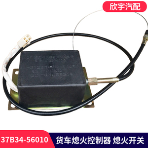 适用于东风天锦天龙紫罗兰货车发动机熄火控制器断油电磁阀电开关