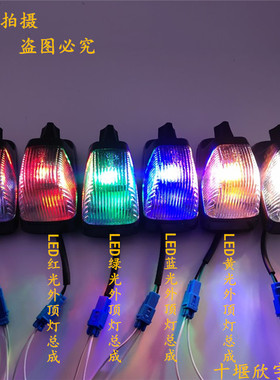适用于东风天龙天锦大力神驾驶室LED彩色外顶灯前示高车头外顶灯