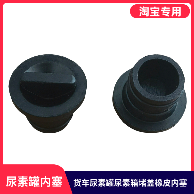 适用东风特商多利卡D9D12创客昊龙尿素箱堵盖尿素桶罐橡皮内塞子