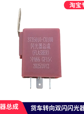 适配东风天龙VL天锦大力神KC转向灯闪光器双闪原厂3735010-C0100