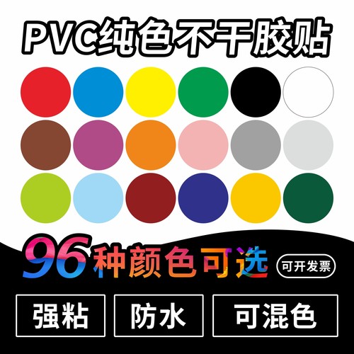 PVC彩色防水圆形不干胶强力贴纸