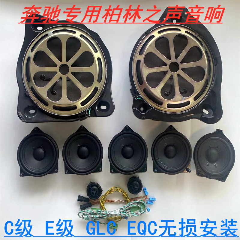 奔驰C级E级 GLC260 C200 C180 EQC改装升级原厂柏林之声汽车音响-封面