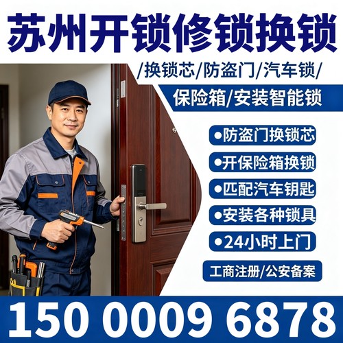 苏州同城上门开锁昆山开锁防盗门换锁芯苏州保险箱开修锁开汽车锁
