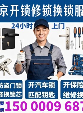 南京同城上门开锁防盗门修锁换锁芯南京保险箱开锁开汽车锁24小时